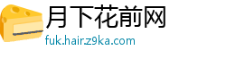 月下花前网